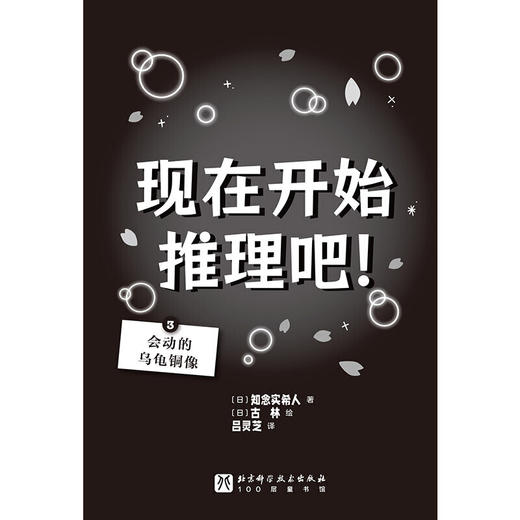 现在开始推理吧!.3,会动的乌龟铜像 商品图1