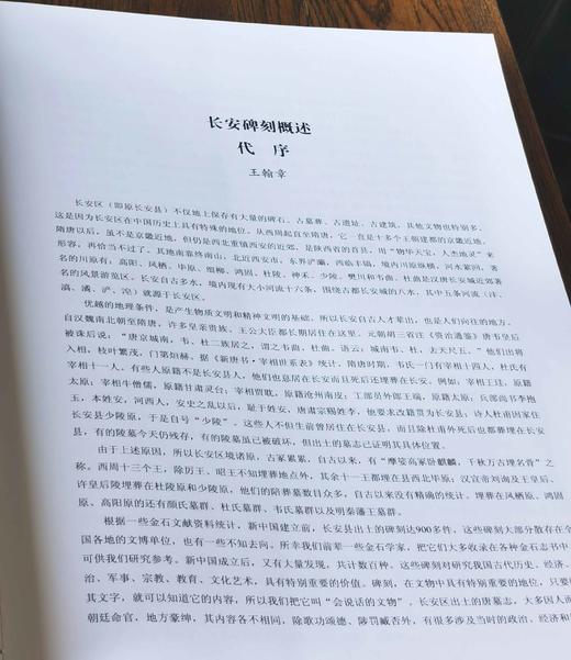 陕西金石文献汇编：《长安碑刻》，精装，8开，上下两册，吴敏霞等编著，陕西人民出版社2014年一版一印，641页，定价580，售价290元 商品图5