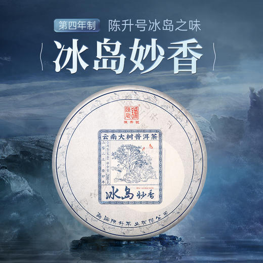 陈升号 2023年冰岛妙香200g（生茶） 商品图0