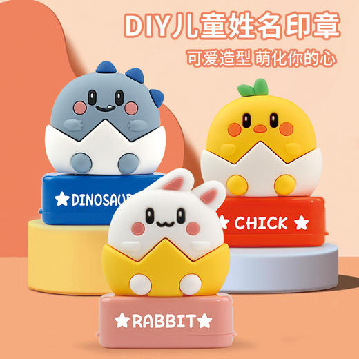 「DIY孩子名字印章」可爱印章儿童幼儿园名字居家日用印章蛋壳滴胶防水洗不掉色衣服 商品图0