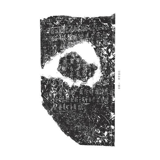 墓志的生成及其在唐代的衍变研究/孟国栋著/浙江大学出版社 商品图1