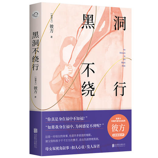 黑洞不绕行 北大副教授倾情推荐。加拿大华裔作家协会成员彼方催泪小说，通过母女双视角叙事，讲述一个关于爱和成长的故事。 商品图2