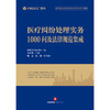 医疗纠纷处理实务1000问及法律规范集成 盈科律师事务所编 张永平主编 周涛 韩惠副主编 法律出版社 商品缩略图1
