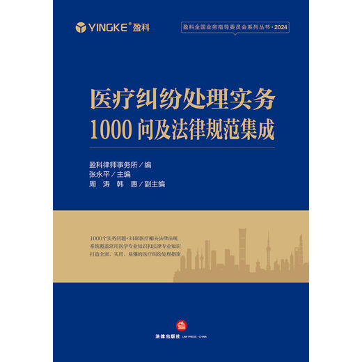 医疗纠纷处理实务1000问及法律规范集成 盈科律师事务所编 张永平主编 周涛 韩惠副主编 法律出版社 商品图1