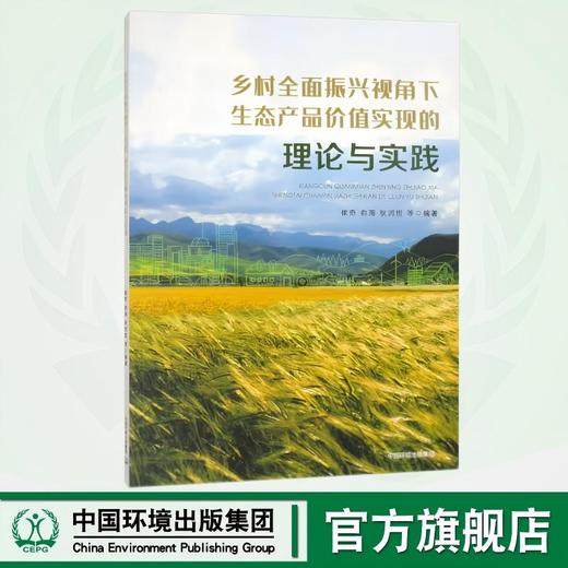 乡村全面振兴视角下生态产品价值实现的理论与实践 9787511159380 商品图0