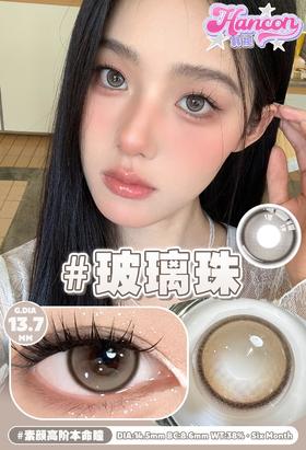 hancon 胶原炮/玻璃珠 棕褐 14.5mm 半年抛