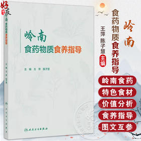 岭南食药物质食养指导 王萍 陈子慧 岭南地区食药物质和地方特色食材消费状况 消费状况调查方法概要9787117375818人民卫生出版社