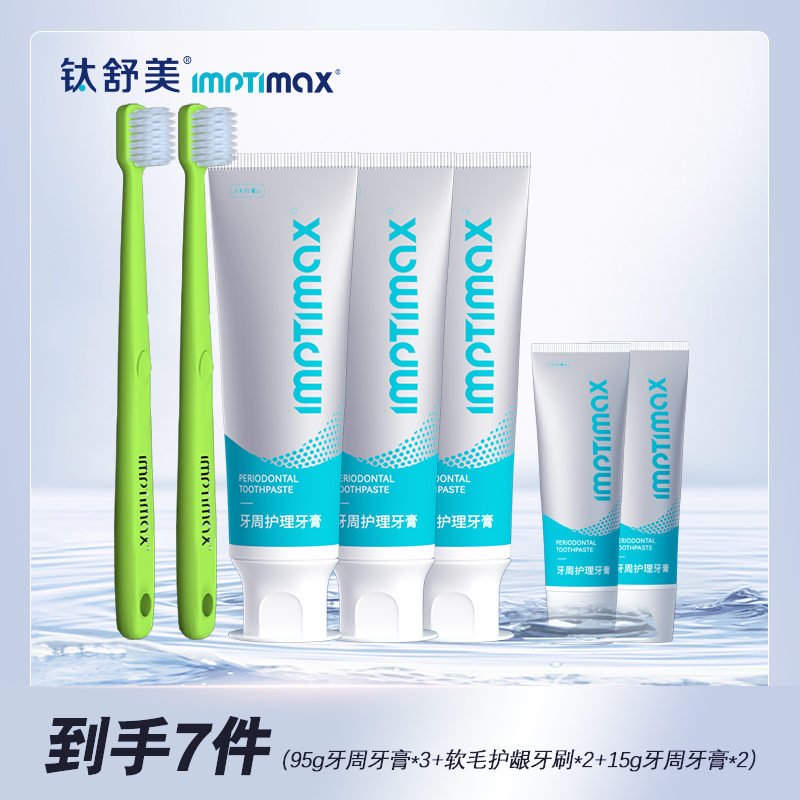 钛舒美优惠组合（牙周护理牙膏3支+护理牙膏15g2支+牙刷2支）