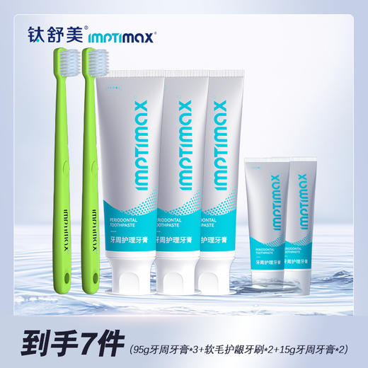 钛舒美优惠组合（牙周护理牙膏3支+护理牙膏15g2支+牙刷2支） 商品图0