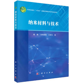 纳米材料与技术