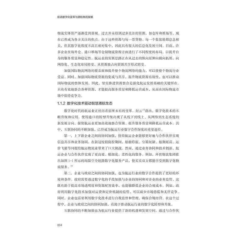 试读PDF-9787308258630(1-1)-航运数字化变革与港航物流发展_012.jpg