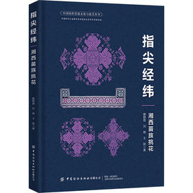 指尖经纬 湘西苗族挑花