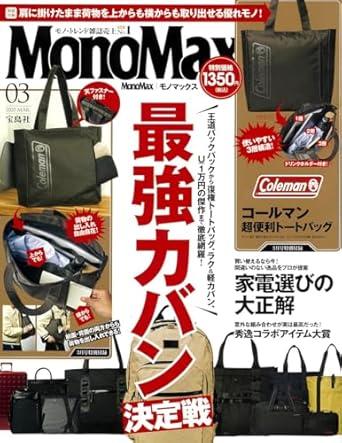 MonoMax(モノマックス) 2025年 3月号 商品图0