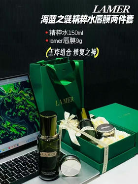 【王炸组合】预售5天发货！海蓝之谜精粹水150ml +唇膜9g礼盒 全正装 修护女神节礼物