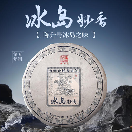 陈升号 2024年冰岛妙香357g（生茶） 商品图0