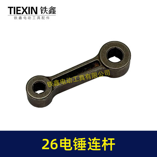 【货号00299】26电锤连杆粉末冶金合金连杆26冲击钻连杆活塞连杆电锤配件 商品图1