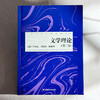 文学理论 第三版 鲁枢元 刘锋杰 姚鹤鸣 高校文科精品教材 商品缩略图1