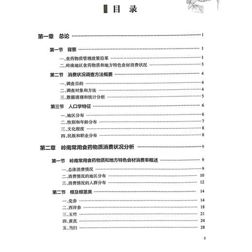 岭南食药物质食养指导 王萍 陈子慧 岭南地区食药物质和地方特色食材消费状况 消费状况调查方法概要9787117375818人民卫生出版社 商品图3
