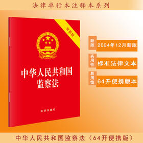 2025年6月施行 中华人民共和国监察法（64开便携版）（2024年12月新版） 法律出版社