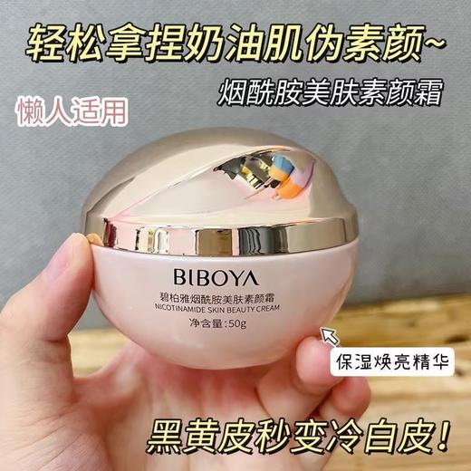 碧柏雅烟酰胺美肤素颜霜遮瑕隔离保湿霜不卡粉懒人素颜霜遮 商品图1