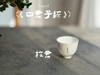 【家有好器】2025年的首款茶器，小陈茶事独家定制《四君子》品茗杯来了，梅兰竹菊更具风韵 商品缩略图2