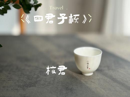 【家有好器】2025年的首款茶器，小陈茶事独家定制《四君子》品茗杯来了，梅兰竹菊更具风韵 商品图2