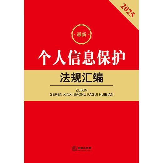 2025最新个人信息保护法规汇编 商品图2