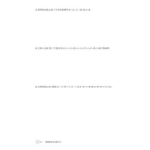 高等数学作业册（下）/高等院校大学数学系列教材/主编 李素兰 金永阳/浙江大学出版社 商品图4