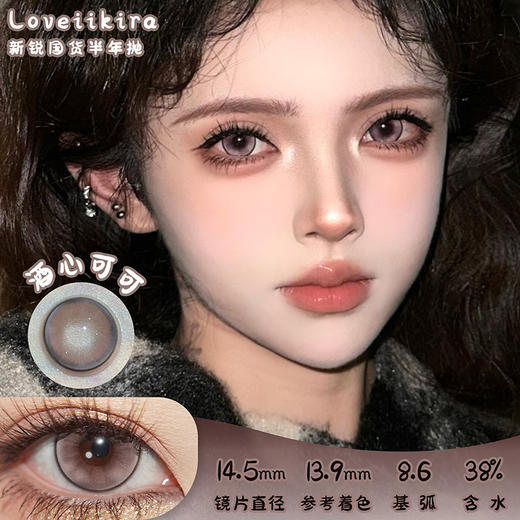Loveiikira 酒心可可 半年抛 两片 14.5mm 参考着色 13.9mm 基弧 8.6 含水 38% 新锐国货 商品图0