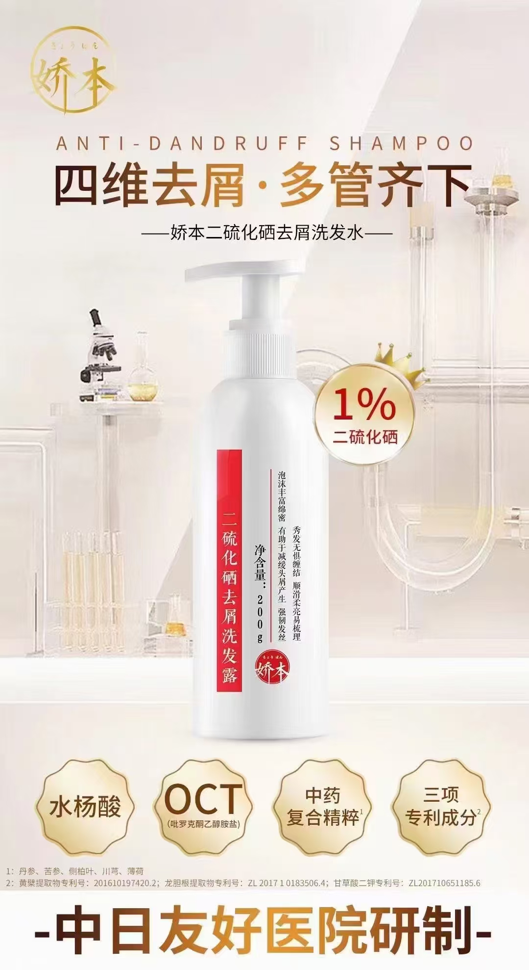 中日友好医院 娇本•二氧化硒去屑洗发露（200g）