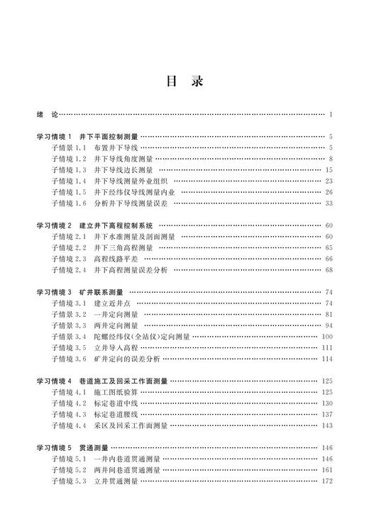 矿山测量   国家示范性高等职业院校建设项目 工程测量技术专业核心课程项目教学教材 商品图1