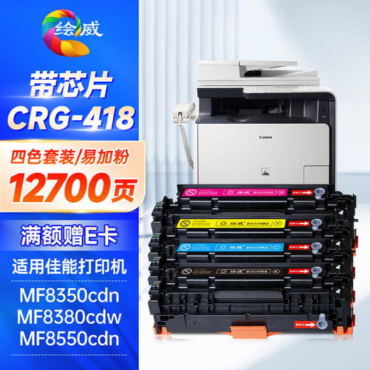 绘威CRG-418硒鼓适用佳能mf8350cdn硒鼓 mf8380打印机墨盒 mf8550cdn mf8582cdw mf725cdn mf727cdw粉盒 四色套装 商品图0