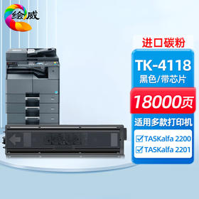 绘威TK-4118粉盒 适用京瓷Kyocera TASKalfa 2200 2201打印机墨盒 墨粉盒 碳粉盒 墨粉 碳粉