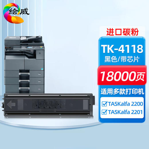 绘威TK-4118粉盒 适用京瓷Kyocera TASKalfa 2200 2201打印机墨盒 墨粉盒 碳粉盒 墨粉 碳粉 商品图0
