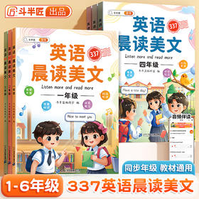 【斗半匠】337语文英语晨读美文晨诵音频版小学1-6年级每日晨读打卡
