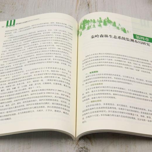 秦岭森林生态系统监测区划与布局研究 &2875 商品图4