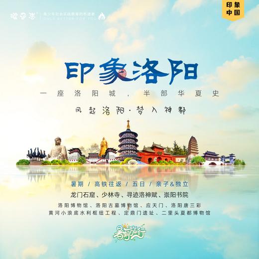 孩子志 | 2025暑期·洛阳印象 研学旅行，五天四晚【VIP优惠】亲子/独立，小团领队全程陪护、含往返高铁票，多期可选，一座洛阳城，半部华夏史.. 商品图0