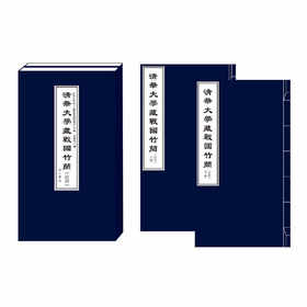 清华大学藏战国竹简(拾肆)