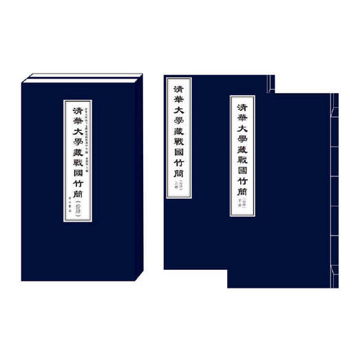 清华大学藏战国竹简(拾肆) 商品图0