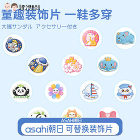 asahi朝日大福系列儿童包头凉鞋 可替换装饰片