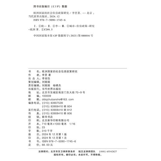 欧洲国家的社会住房政策研究 商品图2