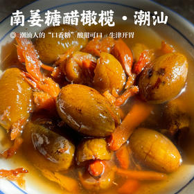【南姜糖醋橄榄•潮汕】潮汕人的“口香糖”    酸甜可口  生津开胃