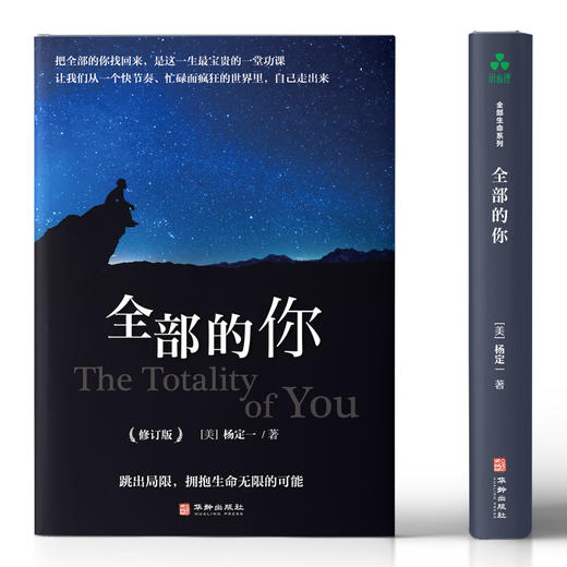 全部的你｜杨定一博士著【官方正版】华龄出版社 商品图5