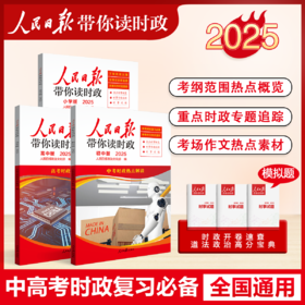 【2025版】 2025春人民日报带你读时政 小学 初中 高中版