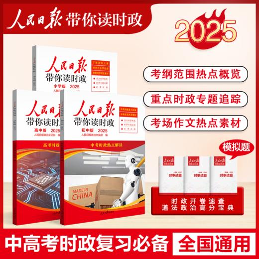 【2025版】 2025春人民日报带你读时政 小学 初中 高中版 商品图0