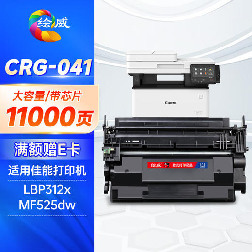 绘威兼容佳能CRG-041H大容量硒鼓带芯片 适用Canon LBP312x MF525dw打印机硒鼓 墨盒 墨粉盒 商品图0