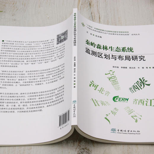 秦岭森林生态系统监测区划与布局研究 &2875 商品图3