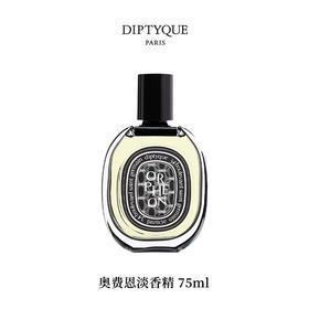 DIPTYQUE 蒂普提克 奥费恩淡香精75ml  3700431426321-F