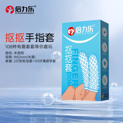 【年末亏本】倍力乐抠抠套水晶套 手指套（3只） 商品图0