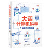 大话计算机科学：生活中的计算思维 商品缩略图0